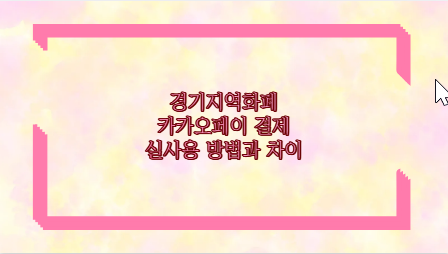 경기지역화폐 카카오페이 결제 실사용 방법과 차이