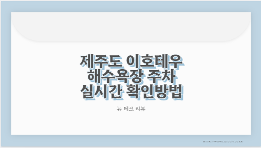 제주도 이호테우 해수욕장 주차 실시간 확인방법