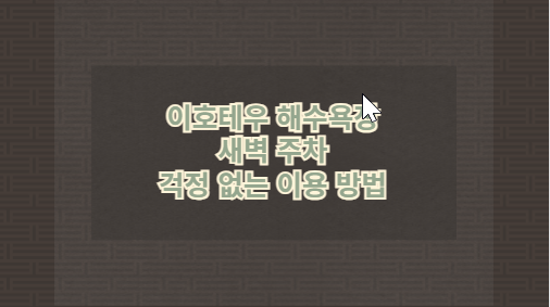 이호테우 해수욕장 새벽 주차 걱정 없는 이용 방법