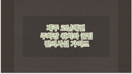 제주 코난해변 주차장 위치와 꿀팁 편의시설 가이드