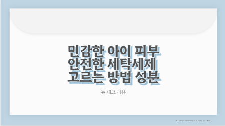 민감한 아이 피부 안전한 세탁세제 고르는 방법 성분