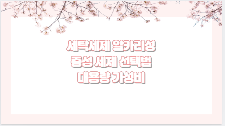 세탁세제 알카리성 중성 세제 선택법 대용량 가성비
