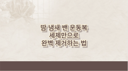 땀 냄새 밴 운동복 세제만으로 완벽 제거하는 법