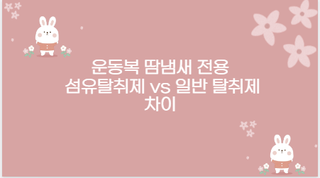운동복 땀냄새 전용 섬유탈취제 vs 일반 탈취제 차이