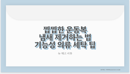 찝찝한 운동복 냄새 제거하는 법 기능성 의류 세탁 팁