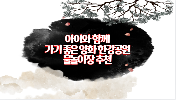 아이와 함께 가기 좋은 양화 한강공원 물놀이장 추천