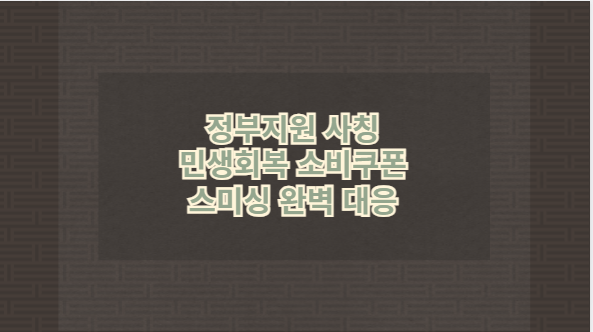 정부지원 사칭 민생회복 소비쿠폰 스미싱 완벽 대응