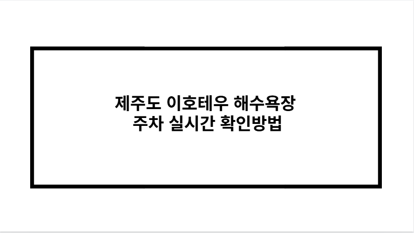 이호테우 말등대 주차 꿀팁과 무료주차 정보 총정리