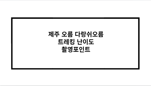 제주 오름 다랑쉬오름 트레킹 난이도 촬영포인트