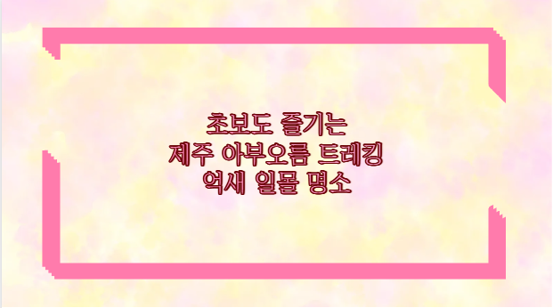 초보도 즐기는 제주 아부오름 트레킹 억새 일몰 명소
