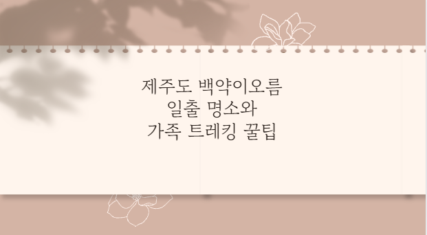 제주도 백약이오름 일출 명소와 가족 트레킹 꿀팁