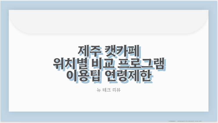 제주 캣카페 위치별 비교 프로그램 이용팁 연령제한