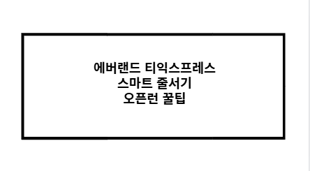 에버랜드 티익스프레스 스마트 줄서기 오픈런 꿀팁