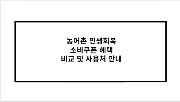 농어촌 민생회복 소비쿠폰 혜택 비교 및 사용처 안내