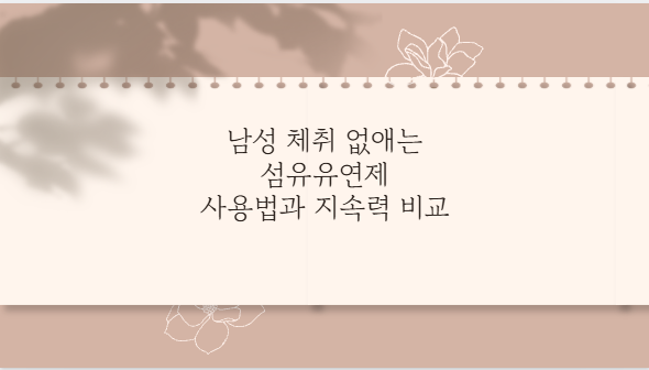 남성 체취 없애는 섬유유연제 사용법과 지속력 비교