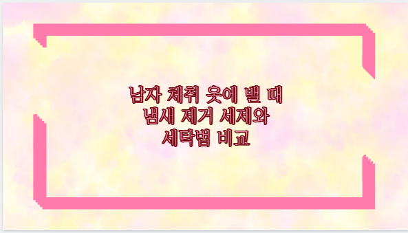 남자 체취 옷에 밸 때 냄새 제거 세제와 세탁법 비교