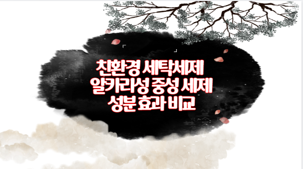 친환경 세탁세제 알카리성 중성 세제 성분 효과 비교