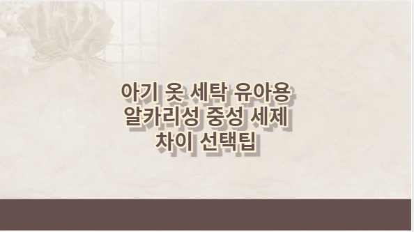 아기 옷 세탁 유아용 알카리성 중성 세제 차이 선택팁