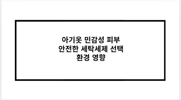 아기옷 민감성 피부 안전한 세탁세제 선택 환경 영향