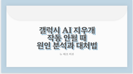 갤럭시 AI 지우개 작동 안될 때 원인 분석과 대처법