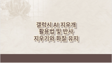 갤럭시 AI 지우개 활용법 빛 반사 지우기와 화질 유지