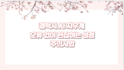갤럭시 AI 지우개 오류 없이 편집하는 설정 주의사항