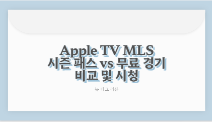Apple TV MLS 시즌 패스 vs 무료 경기 비교 및 시청