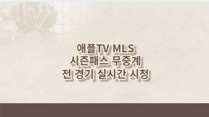 애플TV MLS 시즌패스 무중계 전 경기 실시간 시청