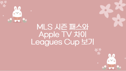 MLS 시즌 패스와 Apple TV 차이 Leagues Cup 보기