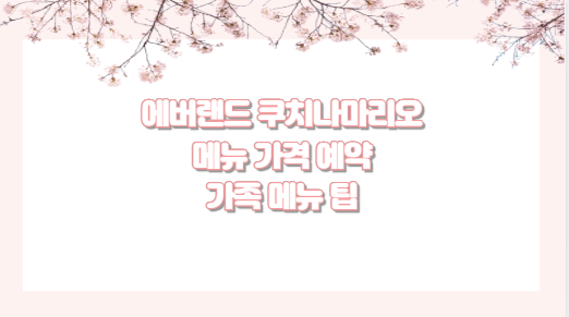에버랜드 쿠치나마리오 메뉴 가격 예약 가족 메뉴 팁