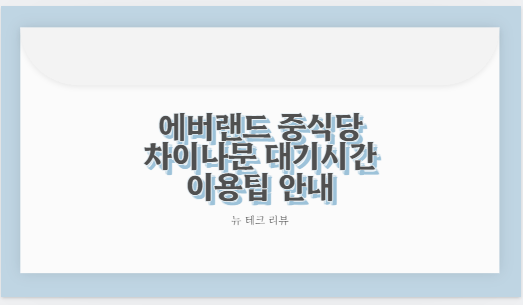 에버랜드 중식당 차이나문 대기시간 이용팁 안내