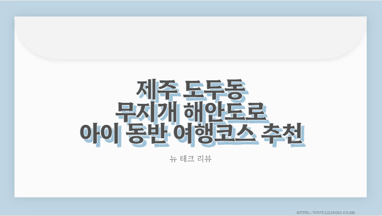 제주 도두동 무지개 해안도로 아이 동반 여행코스 추천