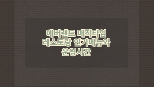 에버랜드 매직타임 레스토랑 인기메뉴와 운영시간