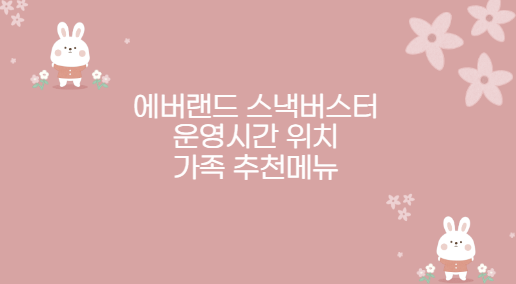 에버랜드 스낵버스터 운영시간 위치 가족 추천메뉴