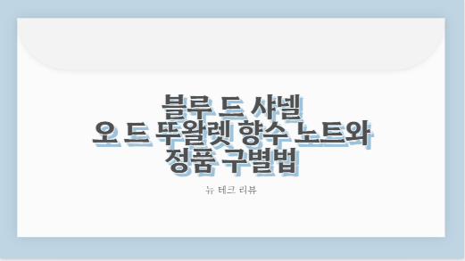 블루 드 샤넬 오 드 뚜왈렛 향수 노트와 정품 구별법