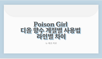 Poison Girl 디올 향수 계절별 사용법 라인별 차이