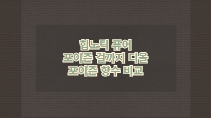 힙노틱 퓨어 포이즌 걸까지 디올 포이즌 향수 비교
