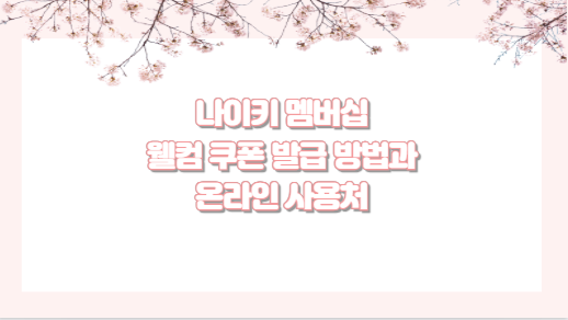나이키 멤버십 웰컴 쿠폰 발급 방법과 온라인 사용처