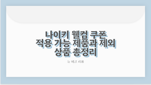 나이키 웰컴 쿠폰 적용 가능 제품과 제외 상품 총정리