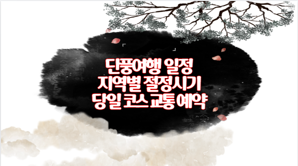 단풍여행 일정 지역별 절정시기 당일 코스 교통 예약