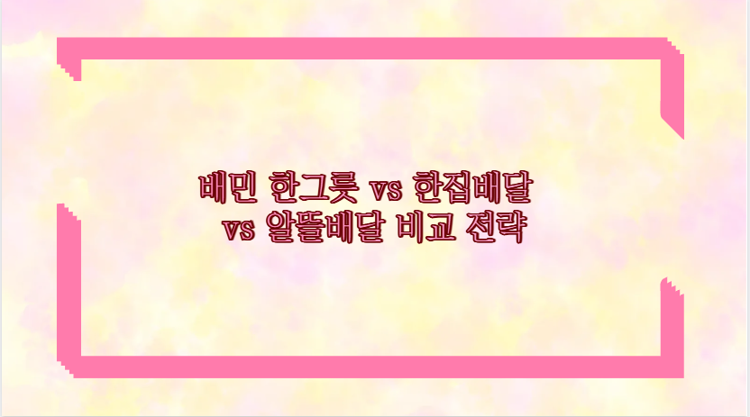 배민 한그릇 vs 한집배달 vs 알뜰배달 비교 전략
