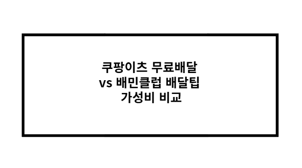 쿠팡이츠 무료배달 vs 배민클럽 배달팁 가성비 비교