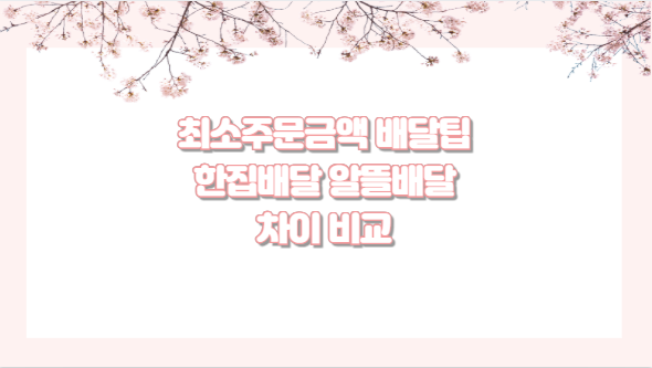 최소주문금액 배달팁 한집배달 알뜰배달 차이 비교