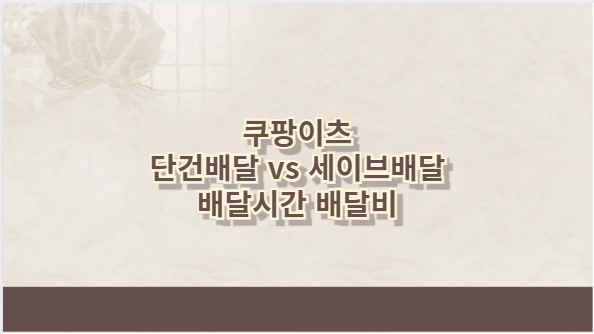 쿠팡이츠 단건배달 vs 세이브배달 배달시간 배달비
