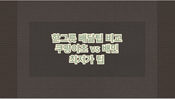 한그릇 배달팁 비교 쿠팡이츠 vs 배민 최저가 팁