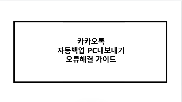 카카오톡 자동백업 PC내보내기 오류해결 가이드