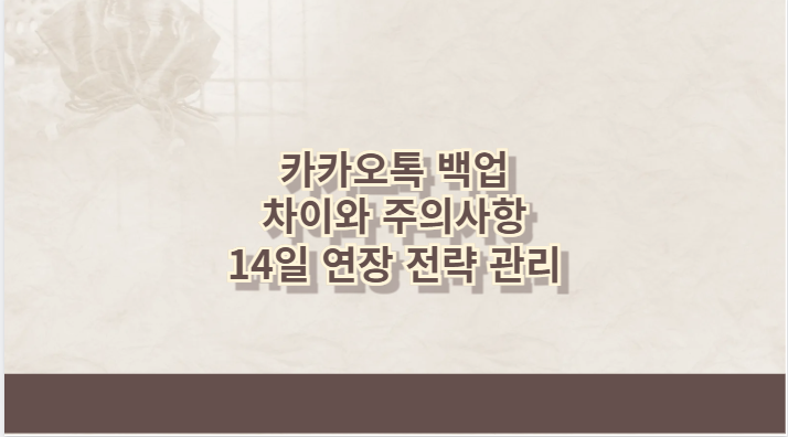 카카오톡 백업 차이와 주의사항 14일 연장 전략 관리