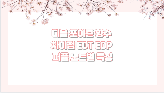 디올 포이즌 향수 차이점 EDT EDP 퍼퓸 노트별 특징