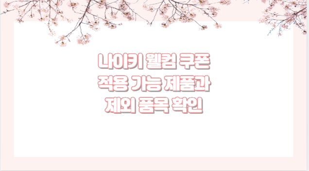 나이키 웰컴 쿠폰 적용 가능 제품과 제외 품목 확인
