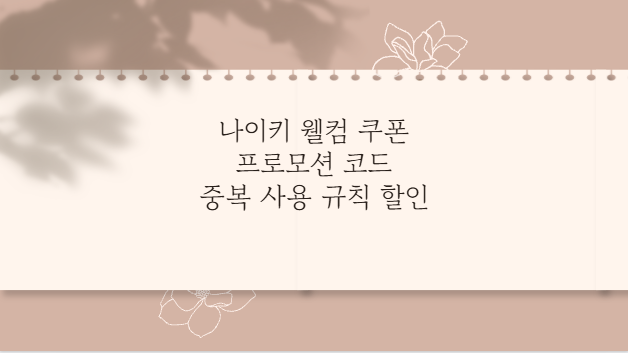 나이키 웰컴 쿠폰 프로모션 코드 중복 사용 규칙 할인